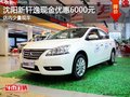 沈陽新軒逸現金優惠6000元 店內少量現車