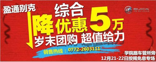 盈通别克清库最高综合优惠5万 岁末底价超级团