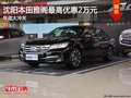 沈陽本田雅閣最高優(yōu)惠2萬元 年底大沖關(guān)