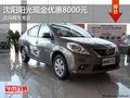 沈陽陽光現金優惠8000元 店內現車充足