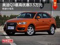 重庆奥迪Q3最高优惠3.5万元 有部分现车