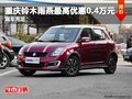 重慶鈴木雨燕最高優(yōu)惠0.4萬(wàn)元 現(xiàn)車(chē)充足
