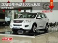 沈陽哈弗H6送1000元禮包 店內(nèi)暫無現(xiàn)車