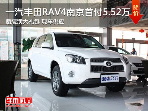 一汽丰田RAV4南京首付5.52万 试驾有礼