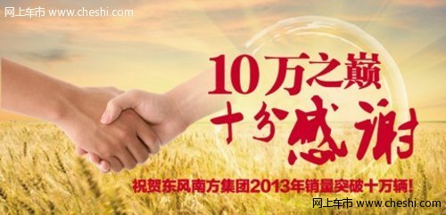 东风南方年销量首次破10万辆 创历史新高