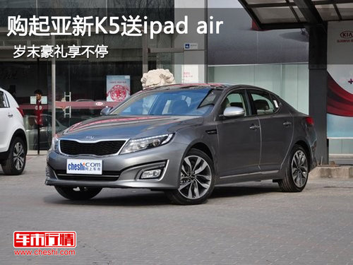 三明起亚贺圣诞迎春节购新K5送ipad air