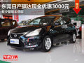 东莞日产骐达现金优惠3000元 少量现车