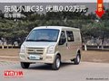 東風小康C35 最高優惠0.02萬元 現車在售