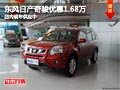 太原東風(fēng)日產(chǎn)奇駿降1.68萬(wàn) 現(xiàn)車供應(yīng)中