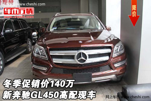 新奔驰GL450高配现车  冬季促销价140万
