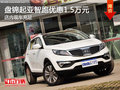 盤錦起亞智跑優惠1.5萬元 店內現車充足