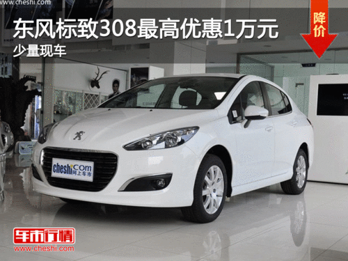 东风标致308最高优惠1万元 少量现车