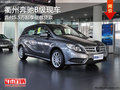 衢州奔驰B级首付5.5万起享低息贷款 现车