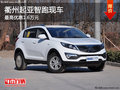 衢州起亞智跑最高優惠1.6萬元 部分現車