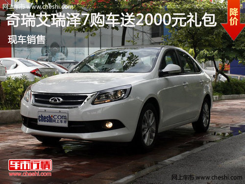 鄂市艾瑞澤7現(xiàn)車銷售 購車送2000元禮包