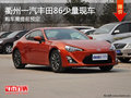 衢州一汽丰田86少量现车 购车需提前预定