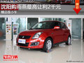 沈陽(yáng)購(gòu)雨燕最高讓利2千元 精品級(jí)小車(chē)