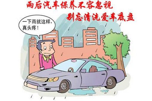 温州俊泰雷诺教您 雨后汽车保养小常识