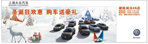 上海大众汽车 圣诞狂欢钜惠 好礼送不停