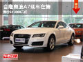 柳州合隆奧迪A7現(xiàn)車在售 售價(jià)641000元起
