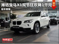 濰坊寶馬X1雙節(jié)狂歡降1000元 現(xiàn)車充足