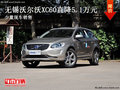 無(wú)錫吉羊沃爾沃XC60優(yōu)惠5.1萬(wàn)元 少量現(xiàn)車(chē)銷(xiāo)售