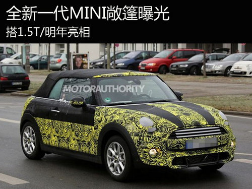 全新一代MINI敞篷曝光 搭1.5T/明年亮相