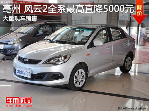 阜阳英旗店 风云2全系最高优惠5000元