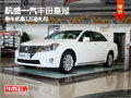 柳州航盛豐田皇冠 購車優(yōu)惠1萬送禮包
