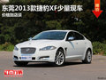 东莞2013款捷豹XF有少量现车 价格到店谈