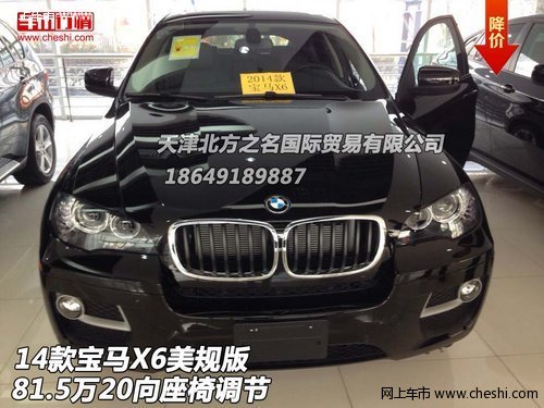 14款宝马X6美规版  81.5万20向座椅调节
