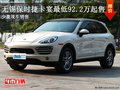 無錫保時捷卡宴少量現車 最低92.20萬起售