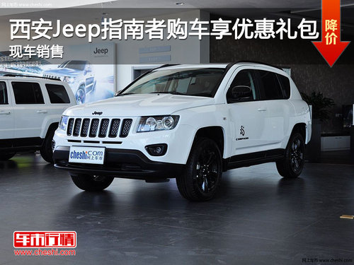 西安Jeep指南者购车享优惠礼包 现车销售