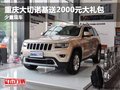 重慶大切諾基送2000元大禮包 少量現車