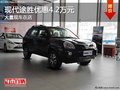 重慶現(xiàn)代途勝優(yōu)惠4.2萬元 大量現(xiàn)車在店