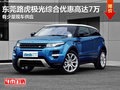 東莞路虎極光綜合優惠高達7萬 少量現車