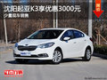 沈陽起亞K3享優惠3000元 少量現車銷售