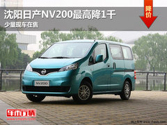 沈阳日产NV200最高降1千 少量现车在售