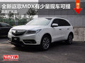 全新謳歌MDX有少量現(xiàn)車(chē)可提 贏原廠禮品