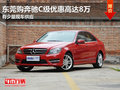东莞购奔驰C级优惠高达8万 春节前提车