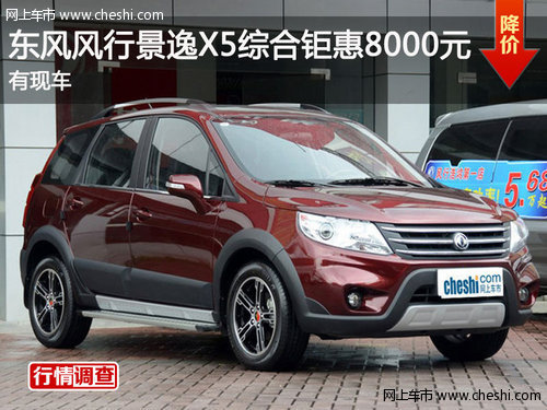 东风风行景逸X5综合钜惠8000元 有现车