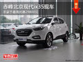 赤峰北京现代ix35最高优惠29800元 现车