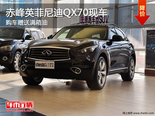 赤峰英菲尼迪QX70赠送满箱油 少量现车