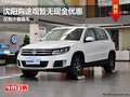 沈陽購途觀暫無現金優惠 僅有少量現車