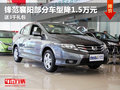 鋒范襄陽部分車型降1.5萬元 送3千禮包