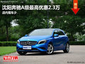 沈陽奔馳A級(jí)最高優(yōu)惠2.3萬 店內(nèi)現(xiàn)車少