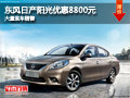 晉中東風日產陽光優惠8800元 現金供應