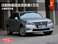 沈陽購皇冠全系優(yōu)惠1萬元 少量現(xiàn)車在售