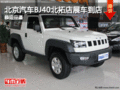 北京汽車BJ40北拓店展車到店 恭迎品鑒