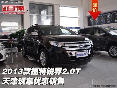 2013款福特锐界2.0T  天津现车优惠销售
